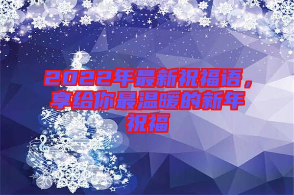 2022年最新祝福語，享給你最溫暖的新年祝福