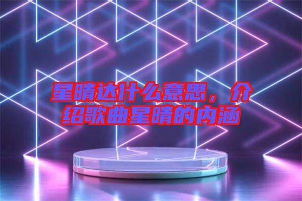 星晴達什么意思，介紹歌曲星晴的內(nèi)涵