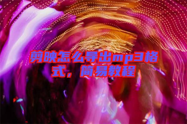 剪映怎么導出mp3格式，簡易教程