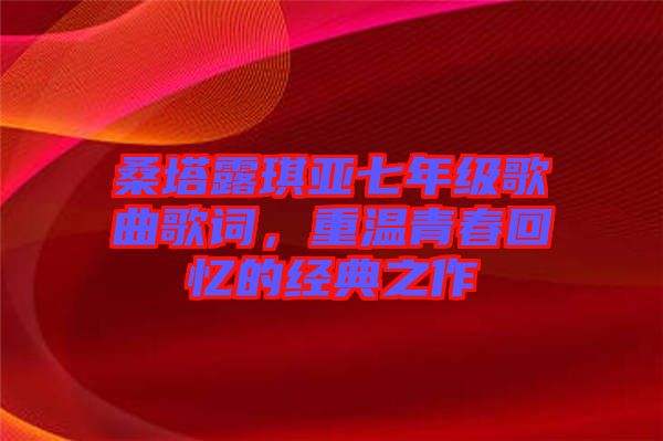 桑塔露琪亞七年級歌曲歌詞，重溫青春回憶的經(jīng)典之作