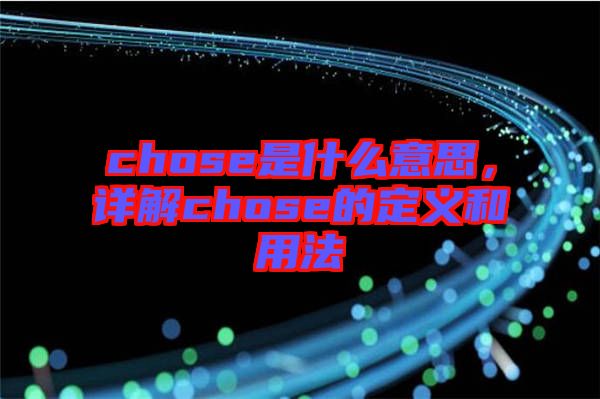 chose是什么意思，詳解chose的定義和用法