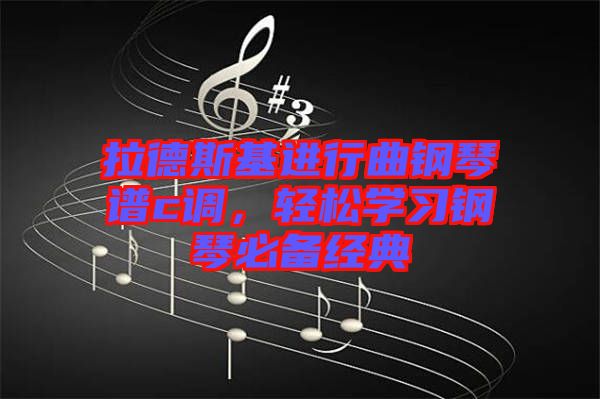 拉德斯基進(jìn)行曲鋼琴譜c調(diào)，輕松學(xué)習(xí)鋼琴必備經(jīng)典