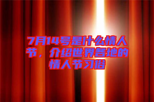 7月14號是什么情人節(jié)，介紹世界各地的情人節(jié)習(xí)俗