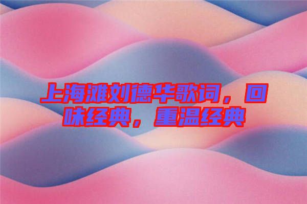 上海灘劉德華歌詞，回味經(jīng)典，重溫經(jīng)典