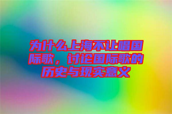 為什么上海不讓唱國(guó)際歌，討論國(guó)際歌的歷史與現(xiàn)實(shí)意義