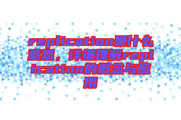 replication是什么意思，詳細理解replication的概念與應用