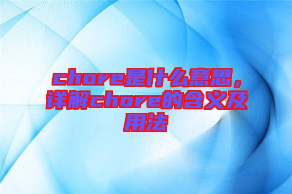 chore是什么意思，詳解chore的含義及用法