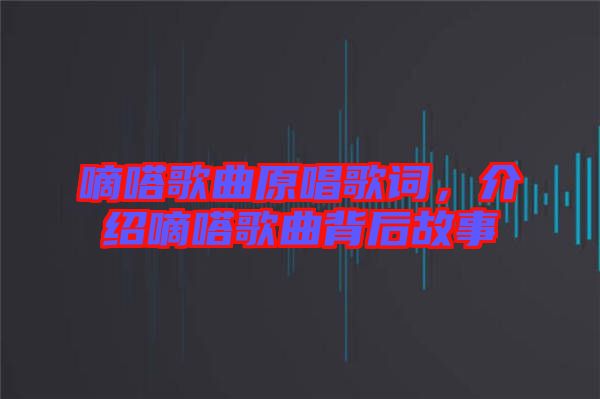 嘀嗒歌曲原唱歌詞，介紹嘀嗒歌曲背后故事