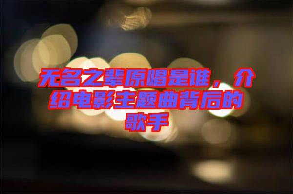 無名之輩原唱是誰，介紹電影主題曲背后的歌手