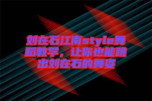 劉在石江南style舞蹈教學(xué)，讓你也能跳出劉在石的舞姿