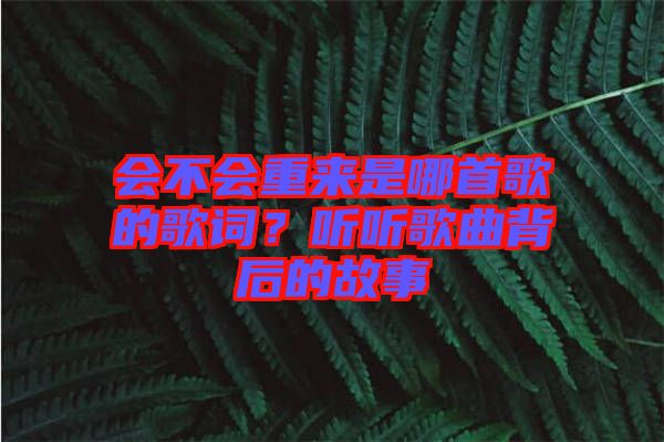 會不會重來是哪首歌的歌詞？聽聽歌曲背后的故事