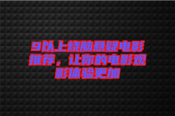 9以上燒腦懸疑電影推薦，讓你的電影觀影體驗更加