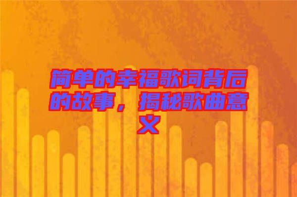 簡(jiǎn)單的幸福歌詞背后的故事，揭秘歌曲意義