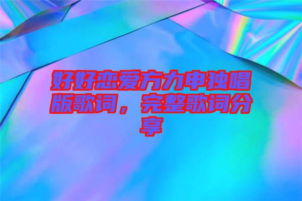 好好戀愛方力申獨(dú)唱版歌詞，完整歌詞分享