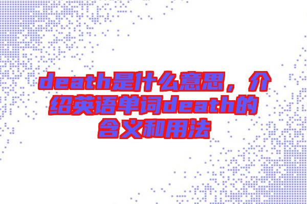 death是什么意思，介紹英語單詞death的含義和用法