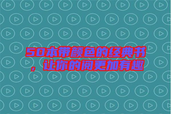 50本帶顏色的經(jīng)典書(shū)，讓你的閱更加有趣