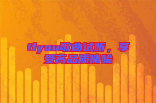 ifyou歌曲試聽(tīng)，享受高品質(zhì)體驗(yàn)