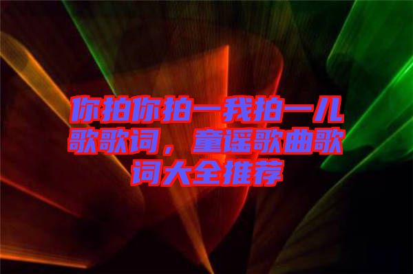 你拍你拍一我拍一兒歌歌詞，童謠歌曲歌詞大全推薦