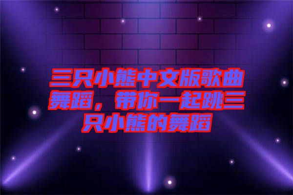 三只小熊中文版歌曲舞蹈，帶你一起跳三只小熊的舞蹈