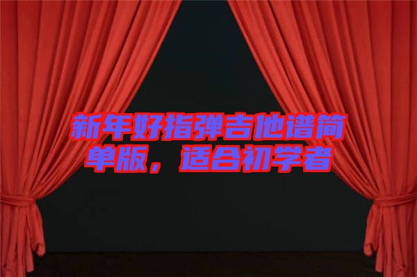 新年好指彈吉他譜簡單版，適合初學(xué)者