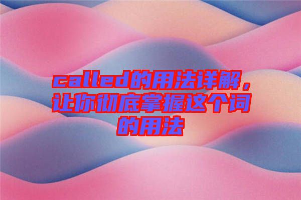 called的用法詳解，讓你徹底掌握這個詞的用法