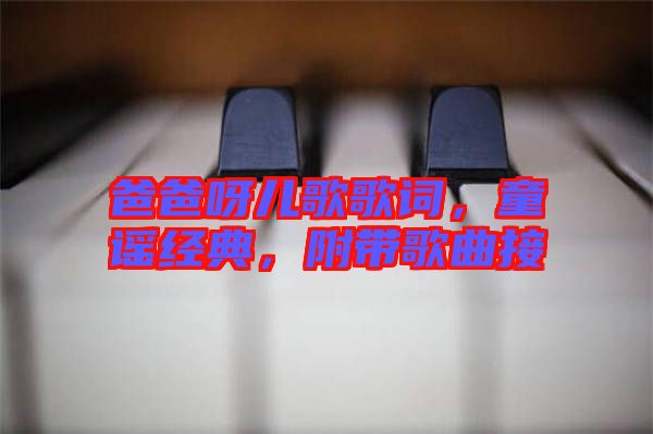 爸爸呀兒歌歌詞，童謠經(jīng)典，附帶歌曲接