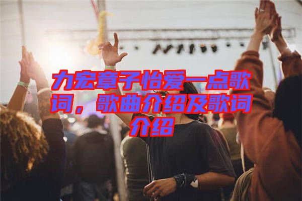 力宏章子怡愛一點(diǎn)歌詞，歌曲介紹及歌詞介紹