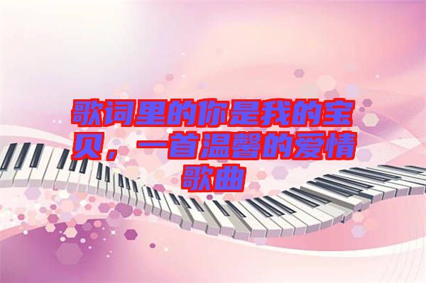 歌詞里的你是我的寶貝，一首溫馨的愛情歌曲