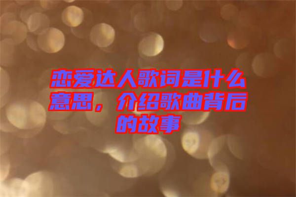 戀愛達人歌詞是什么意思，介紹歌曲背后的故事