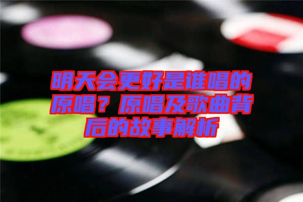 明天會更好是誰唱的原唱？原唱及歌曲背后的故事解析