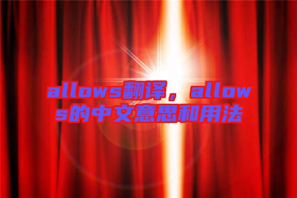 allows翻譯，allows的中文意思和用法