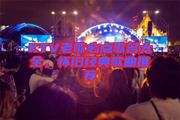 KTV老歌必點歌名大全，懷舊經典歌曲推薦