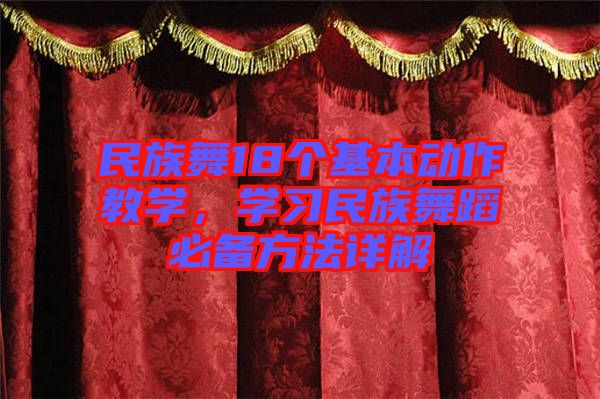 民族舞18個(gè)基本動(dòng)作教學(xué)，學(xué)習(xí)民族舞蹈必備方法詳解