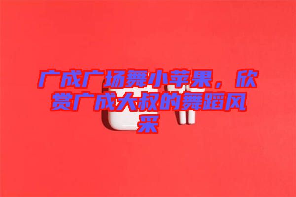 廣成廣場舞小蘋果，欣賞廣成大叔的舞蹈風(fēng)采