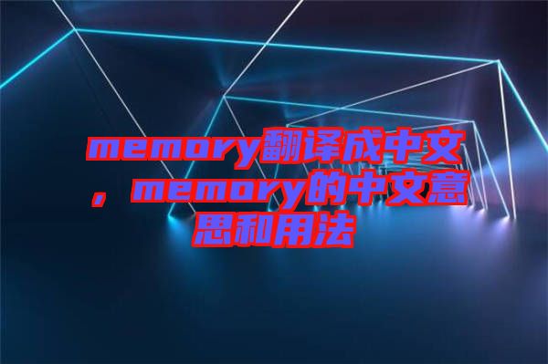 memory翻譯成中文，memory的中文意思和用法