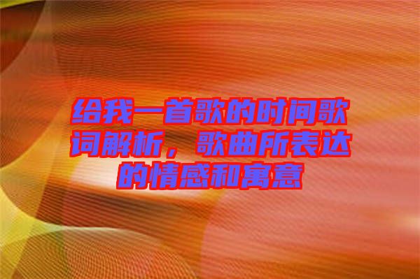 給我一首歌的時間歌詞解析，歌曲所表達的情感和寓意