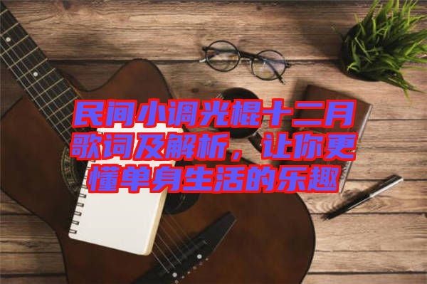 民間小調(diào)光棍十二月歌詞及解析，讓你更懂單身生活的樂(lè)趣