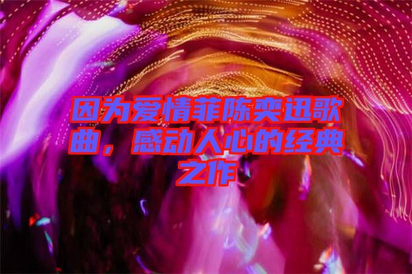 因為愛情菲陳奕迅歌曲，感動人心的經(jīng)典之作