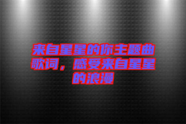 來自星星的你主題曲歌詞，感受來自星星的浪漫