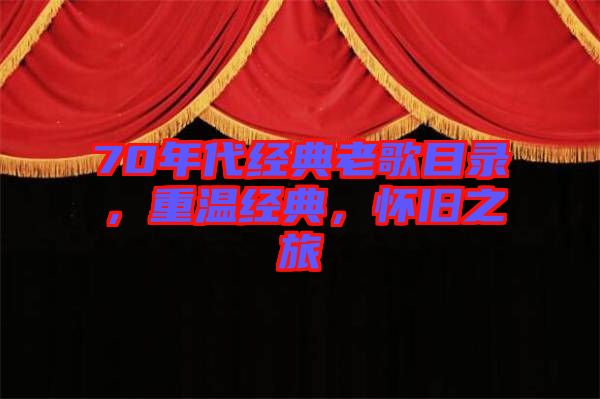 70年代經(jīng)典老歌目錄，重溫經(jīng)典，懷舊之旅