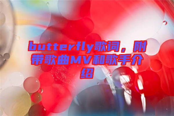 butterfly歌詞，附帶歌曲MV和歌手介紹