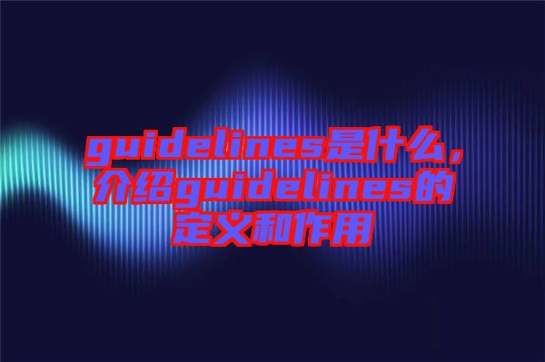 guidelines是什么，介紹guidelines的定義和作用