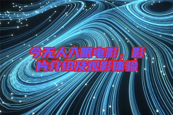 今無(wú)人入眠電影，影片介紹及觀影體驗(yàn)