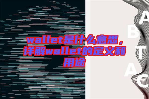 wallet是什么意思，詳解wallet的定義和用途