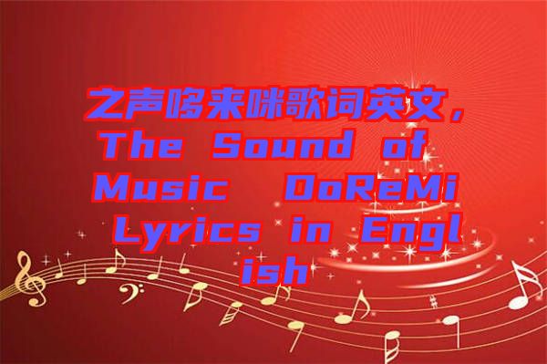 之聲哆來咪歌詞英文，The Sound of Music  DoReMi Lyrics in English