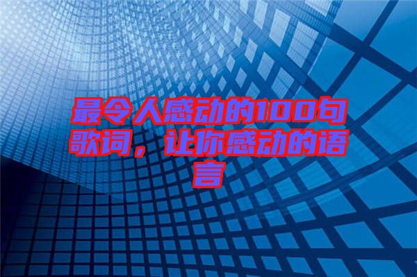 最令人感動的100句歌詞，讓你感動的語言