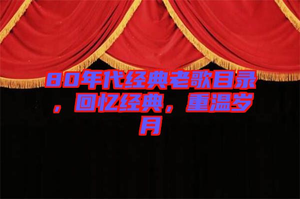 80年代經(jīng)典老歌目錄，回憶經(jīng)典，重溫歲月