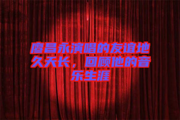 廖昌永演唱的友誼地久天長，回顧他的音樂生涯