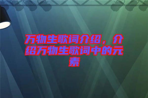 萬物生歌詞介紹，介紹萬物生歌詞中的元素