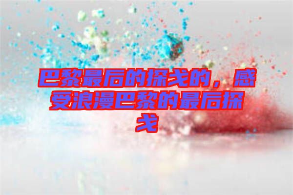 巴黎最后的探戈的，感受浪漫巴黎的最后探戈